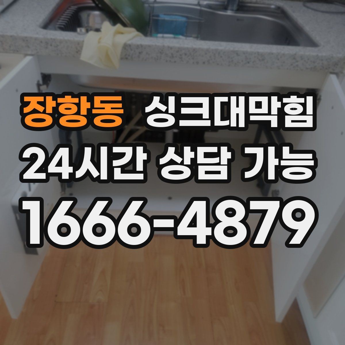 장항동 싱크대막힘 디스포저 칼날 이물 차단과 세정