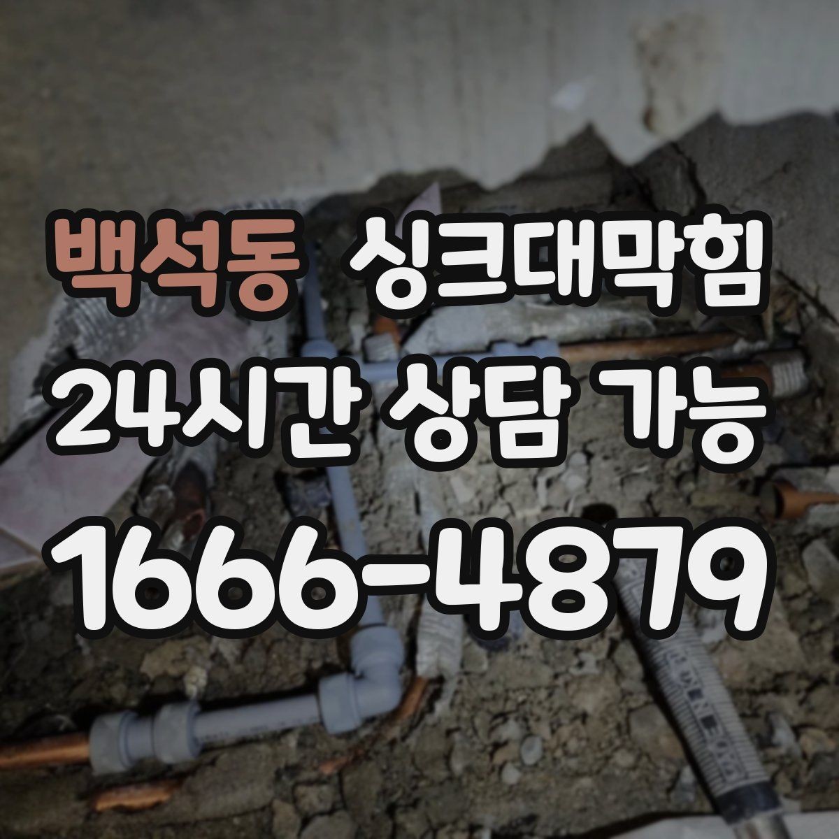 백석동 싱크대막힘 주방 배수관 합류부 냄새 차단의 한 수