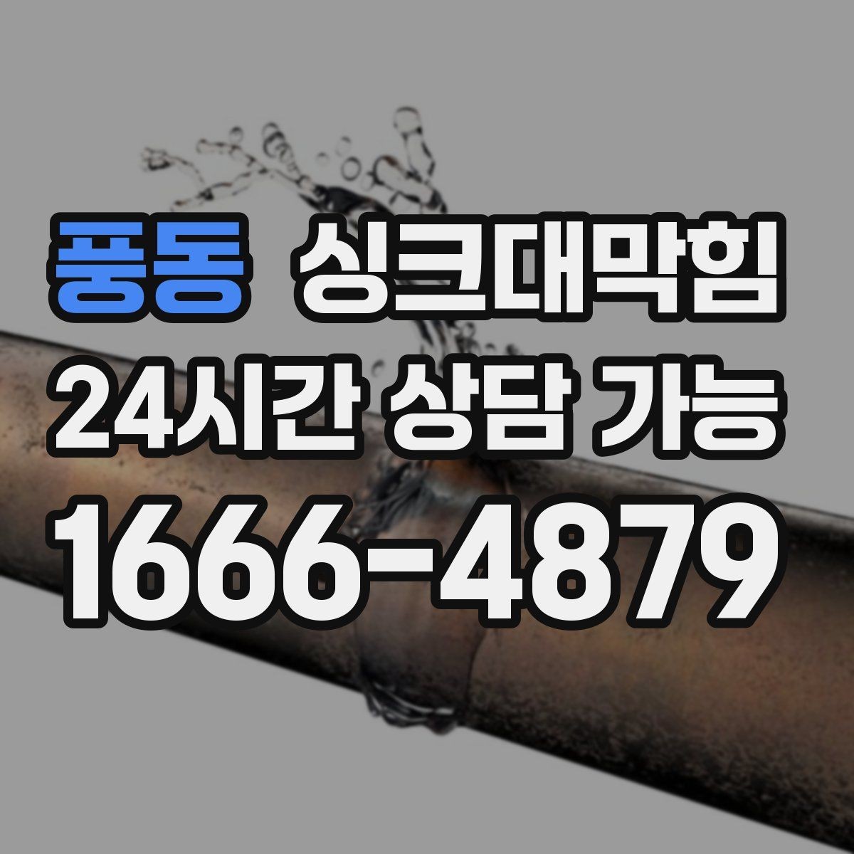 풍동 싱크대막힘 디스포저 칩입 이물질 제거 사례