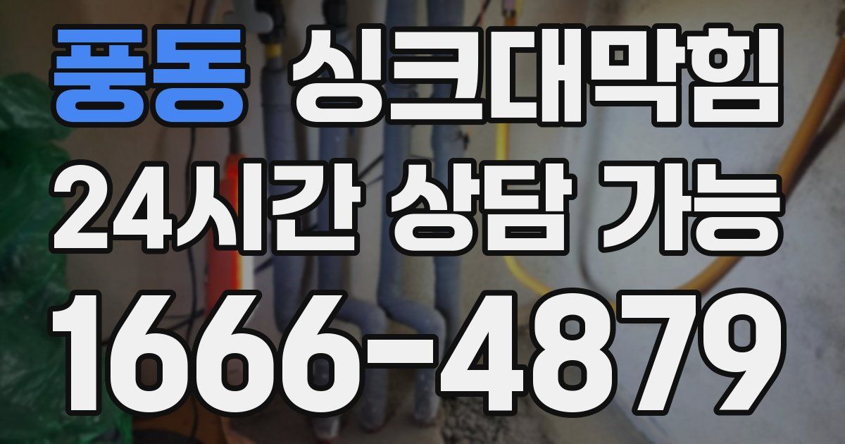 풍동 싱크대 뚫기