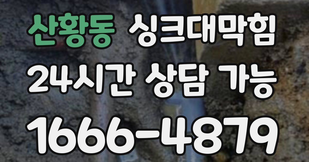 산황동 싱크대 뚫기