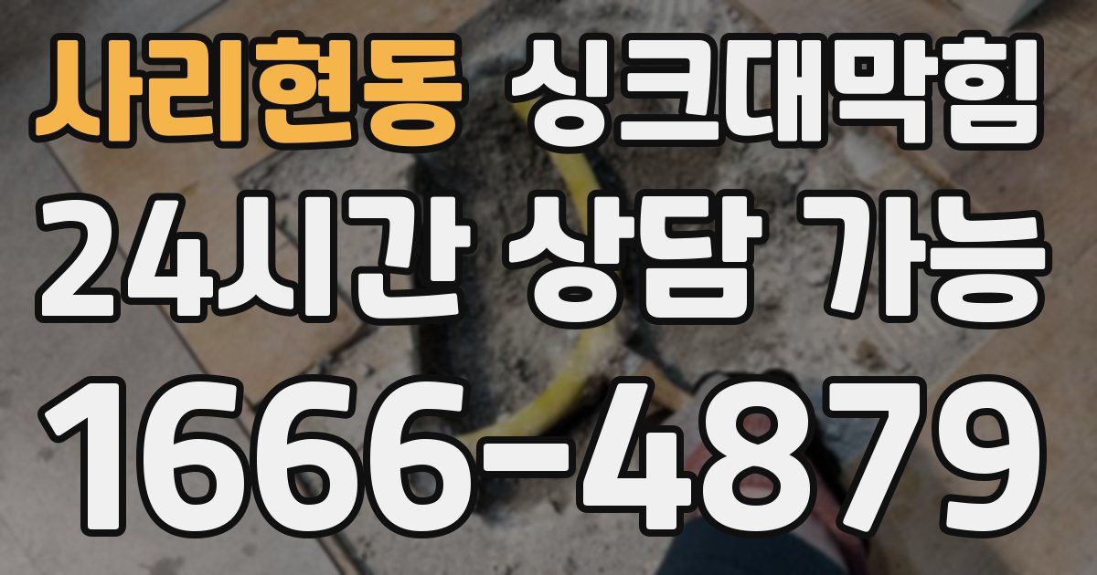 사리현동 싱크대 뚫기