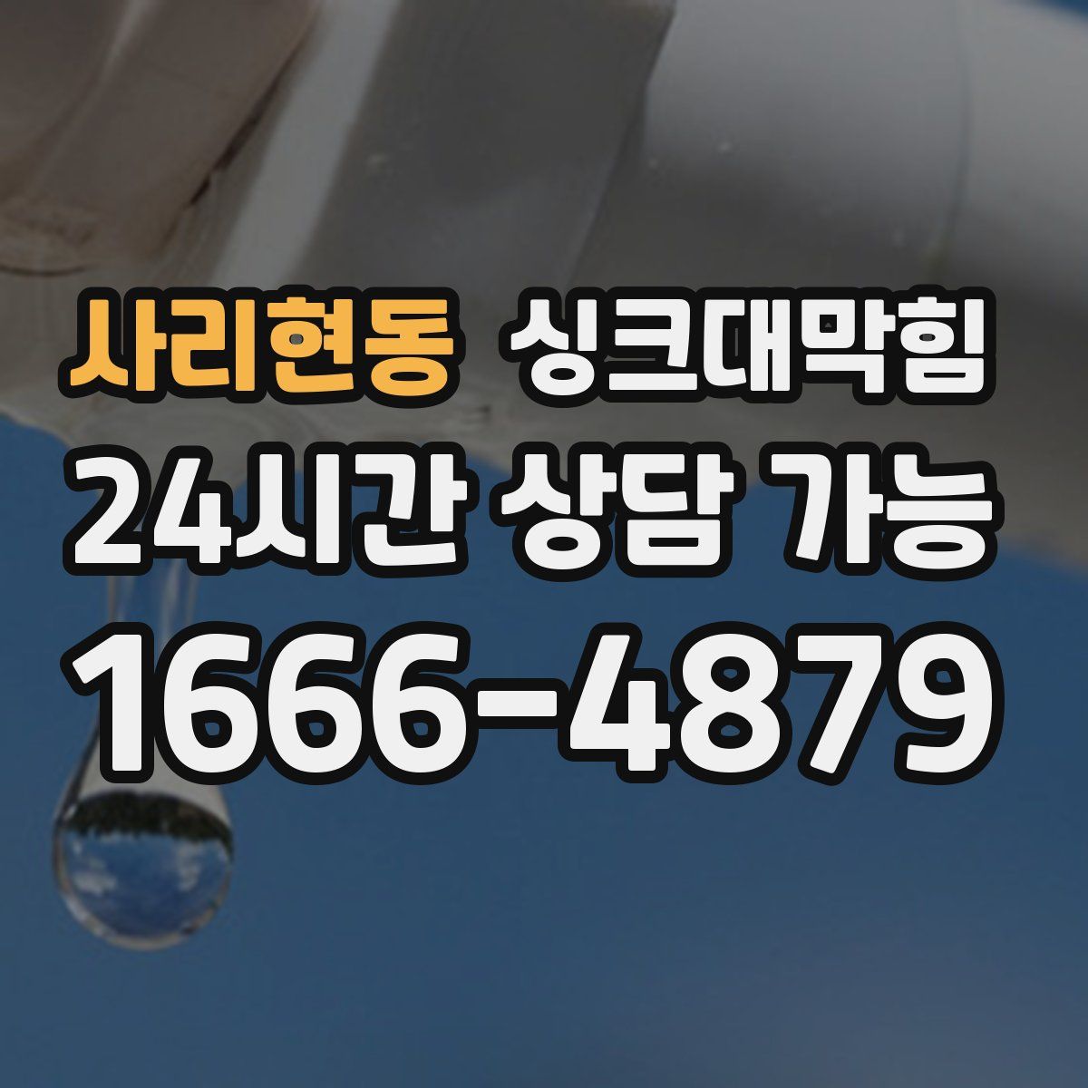 사리현동 싱크대막힘