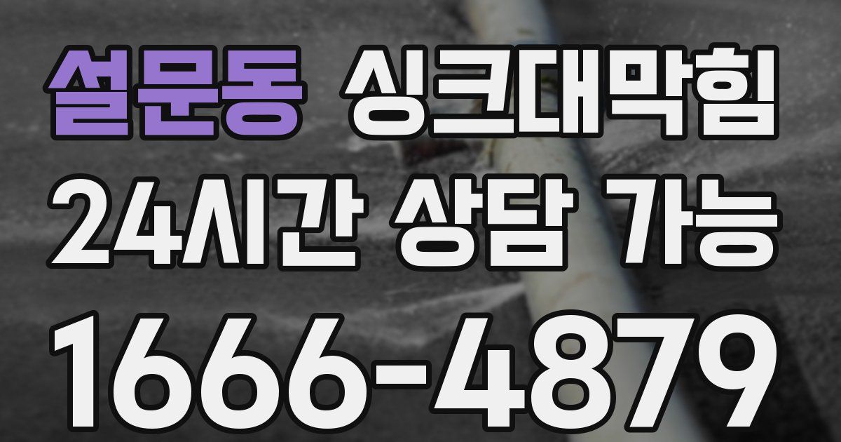 설문동 싱크대 뚫기