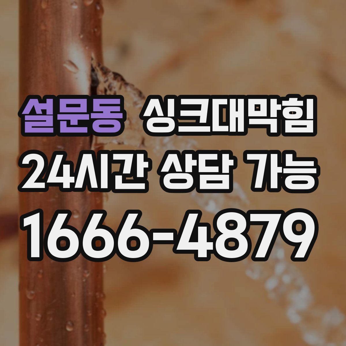 설문동 싱크대막힘