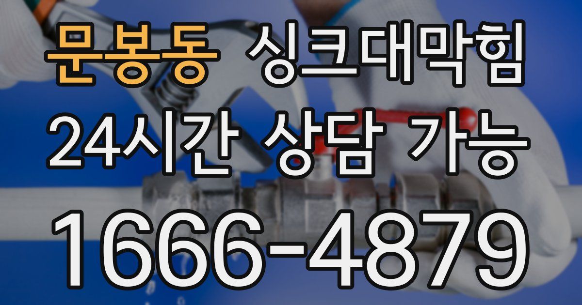 문봉동 싱크대 뚫기