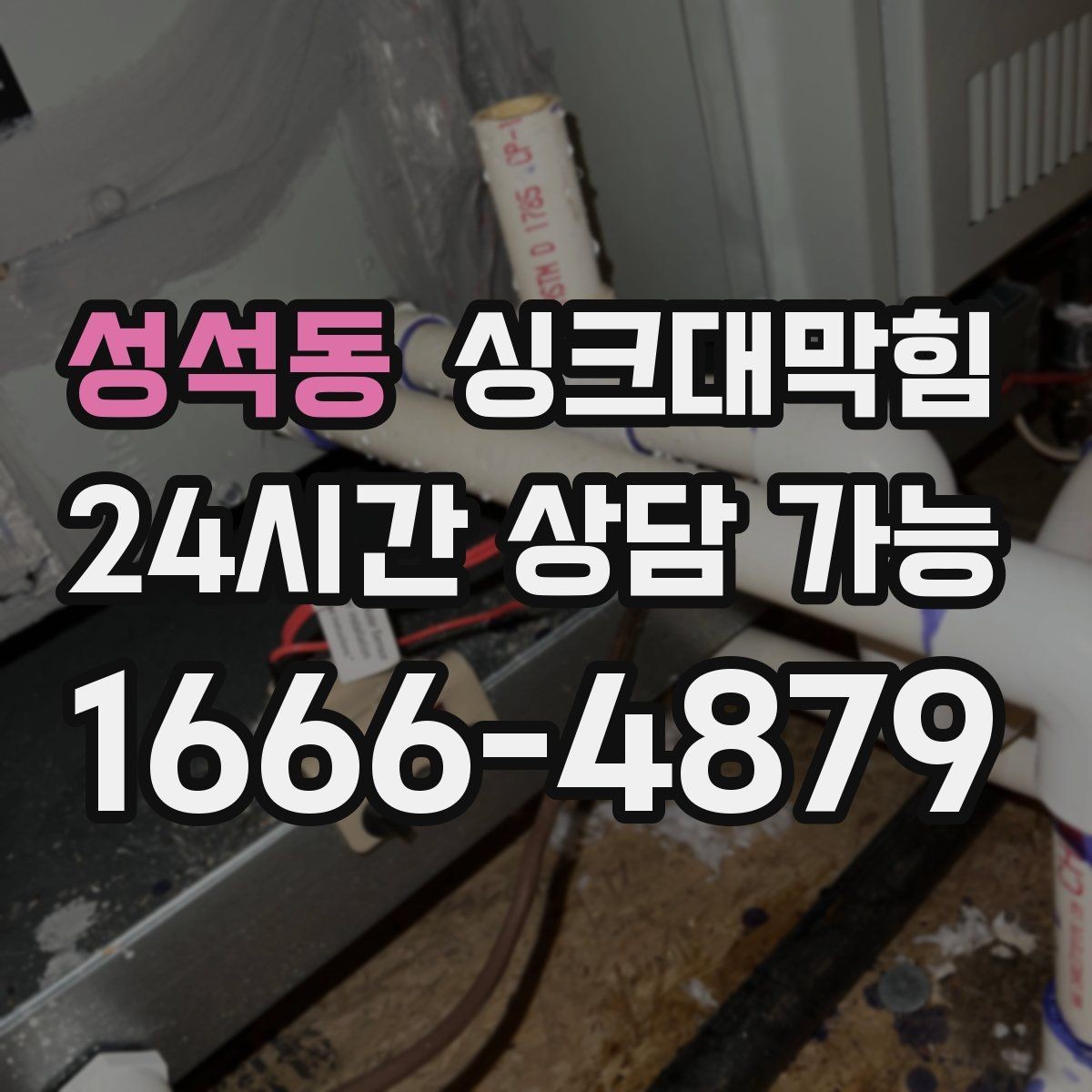 성석동 싱크대막힘 배수관 합류부 냄새 차단 공정