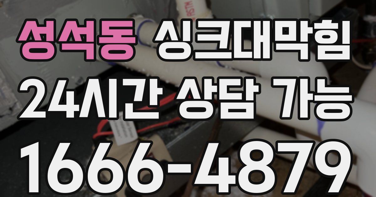 성석동 싱크대 뚫기