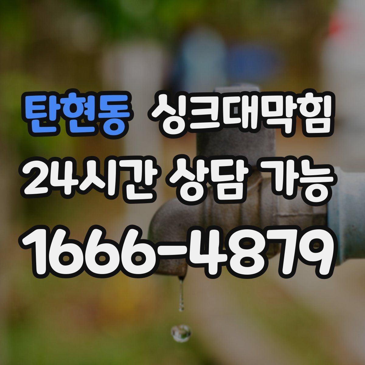 탄현동 싱크대막힘 배수호스 꺾임과 경로 재설계