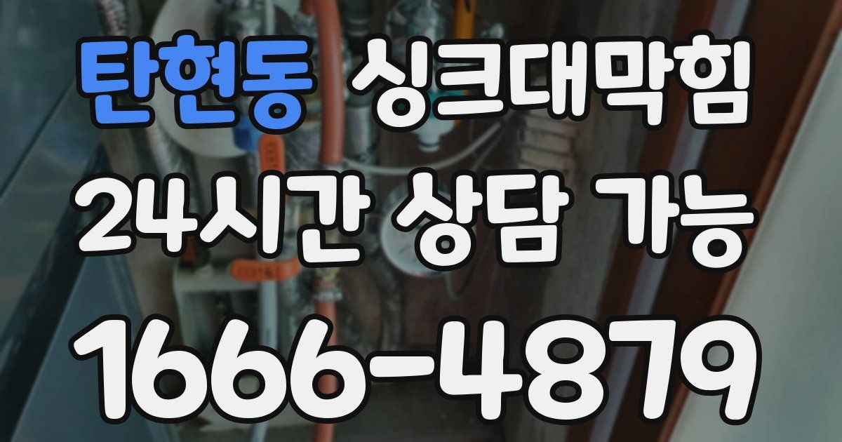 탄현동 싱크대 뚫기