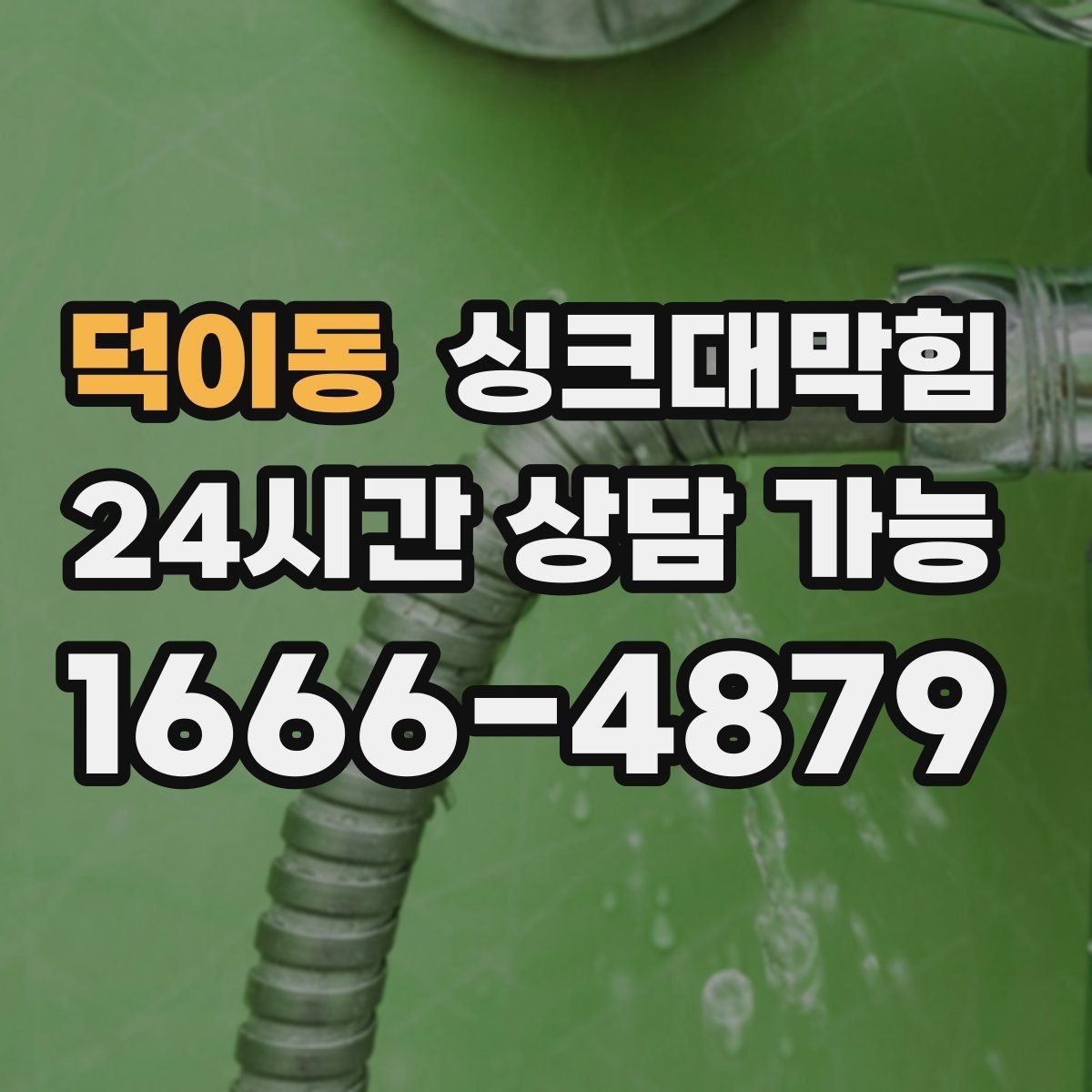 덕이동 싱크대막힘 싱크대 배수 속도 체감 개선 팁