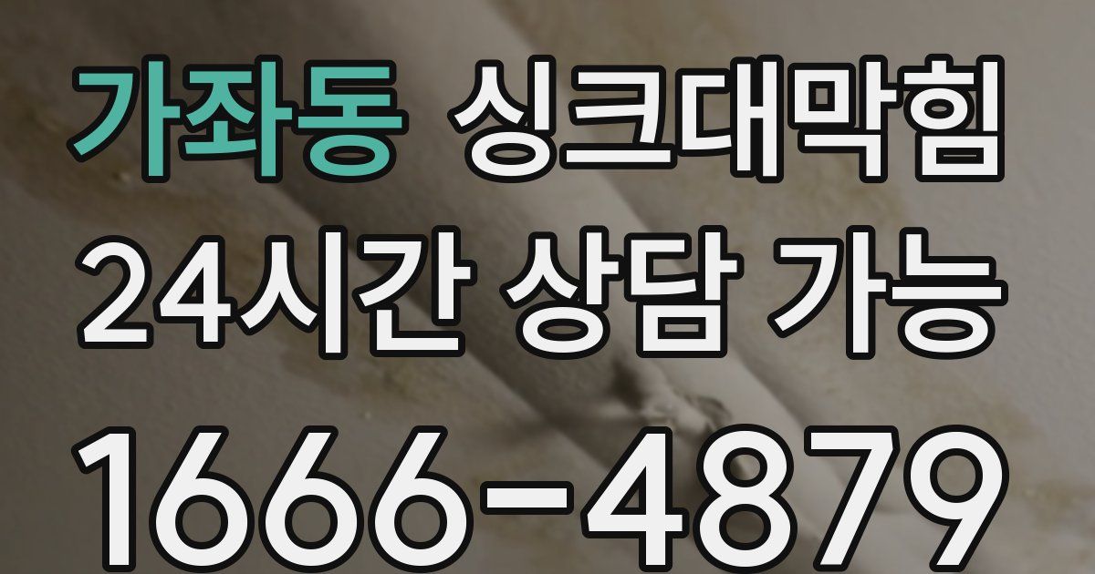 가좌동 싱크대 뚫기