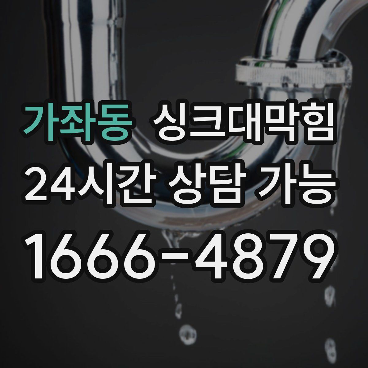 가좌동 싱크대막힘