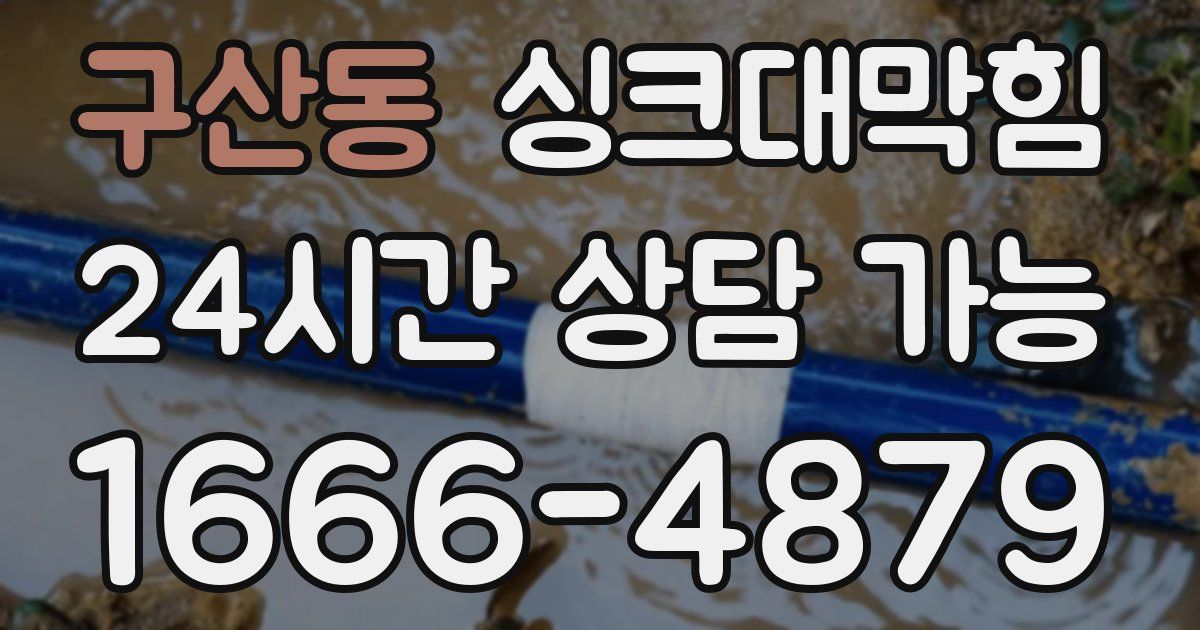 구산동 싱크대 뚫기
