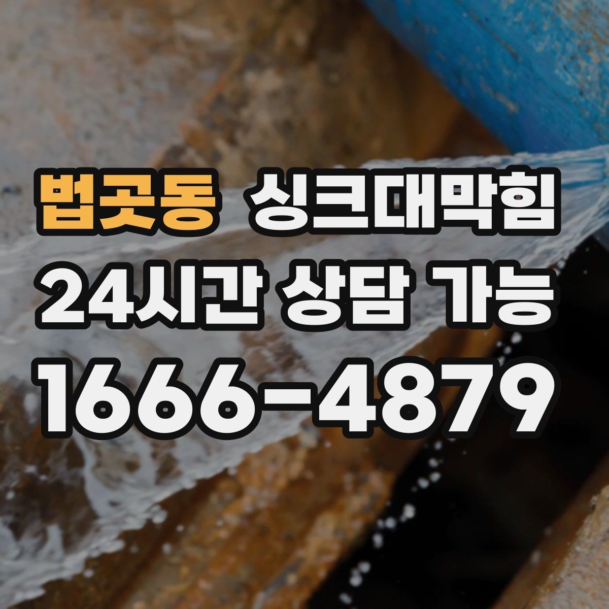 법곳동 싱크대막힘 주방 배수 트랩 수리 교체 사례집