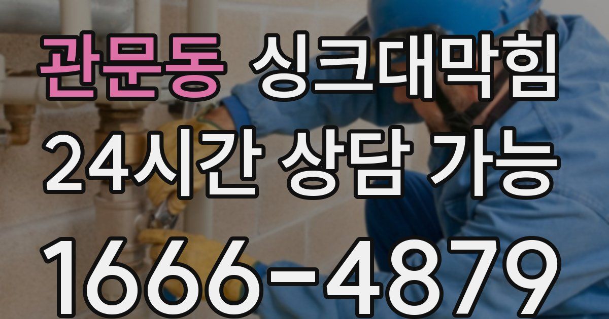 관문동 싱크대 뚫기