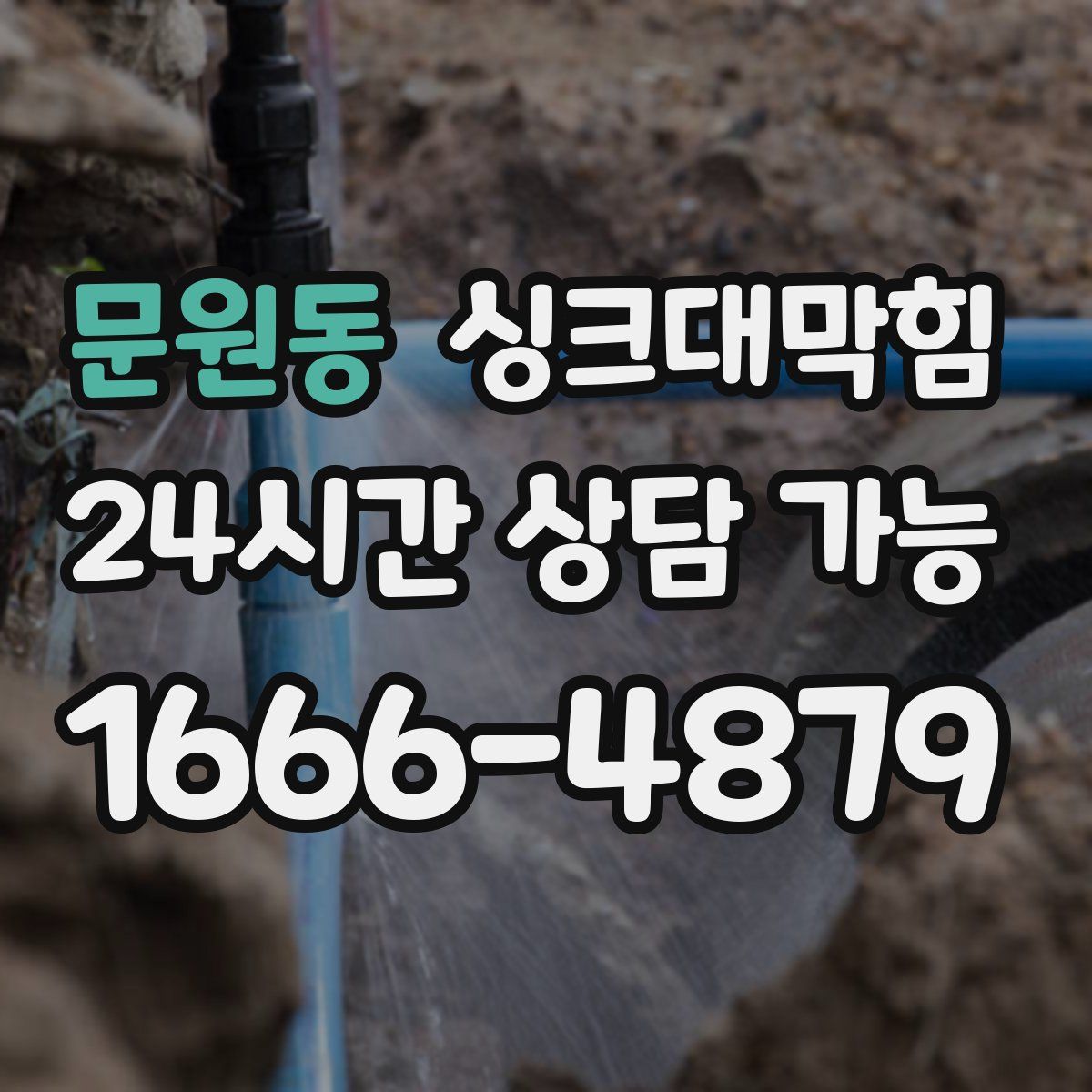 문원동 싱크대막힘