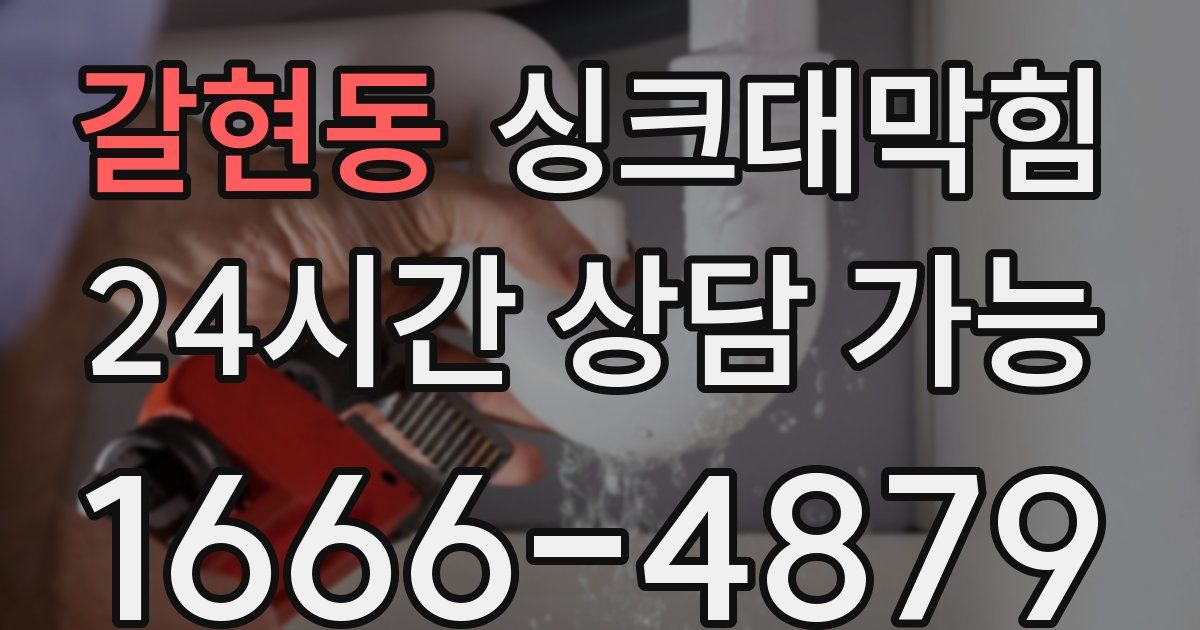 갈현동 싱크대 뚫기