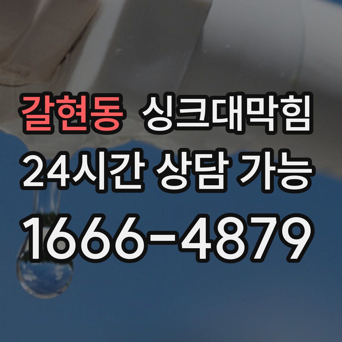 갈현동 싱크대막힘