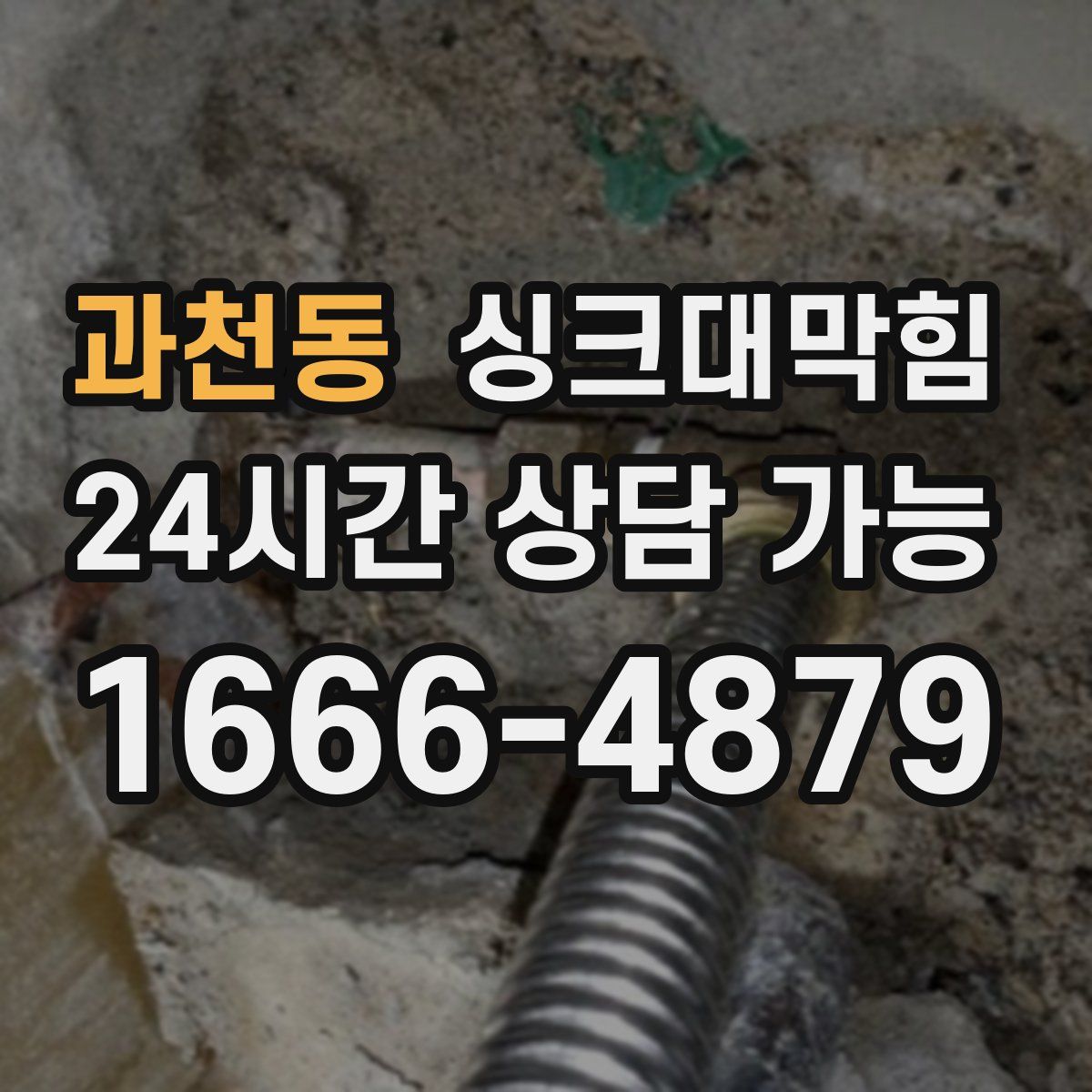 과천동 싱크대막힘