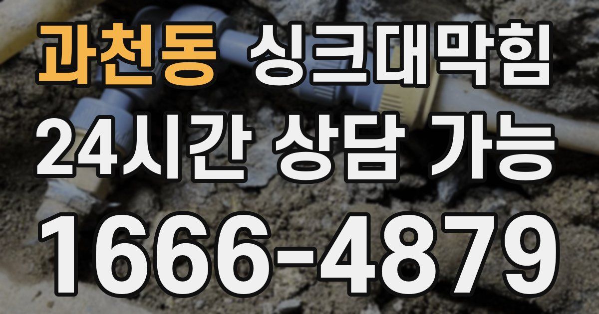 과천동 싱크대 뚫기