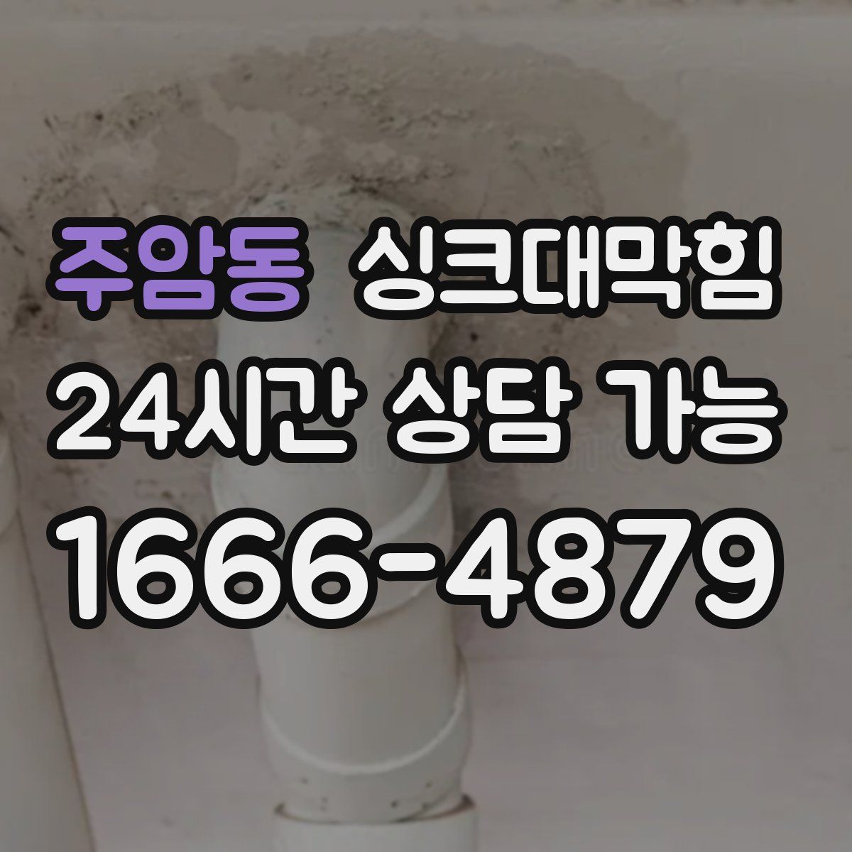 주암동 싱크대막힘