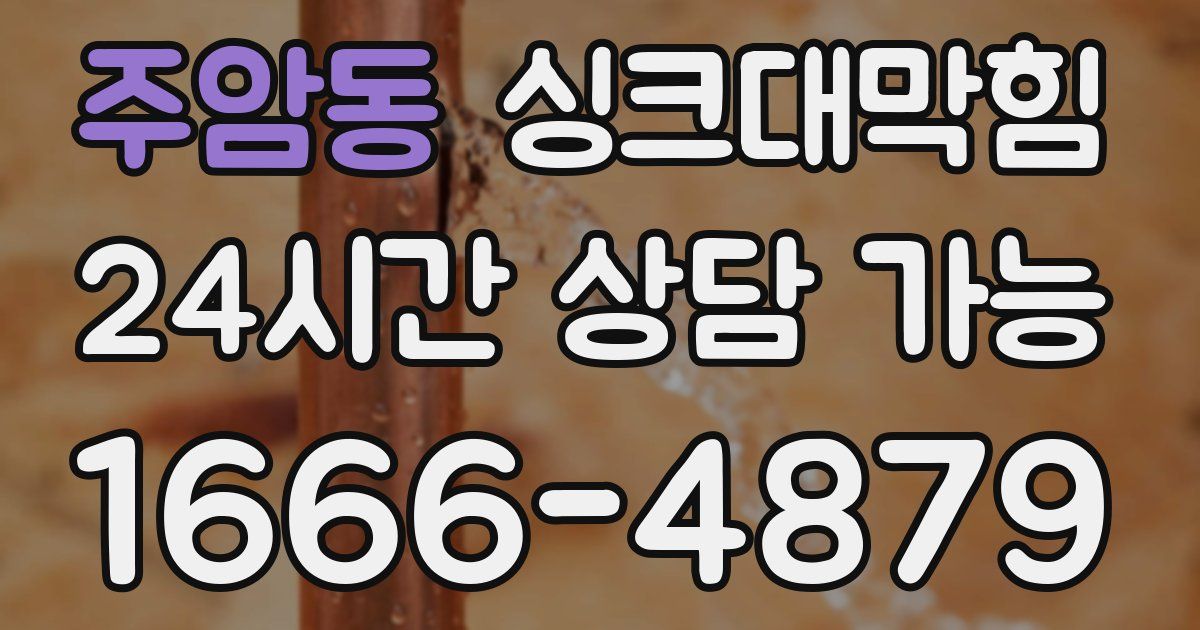 주암동 싱크대 뚫기