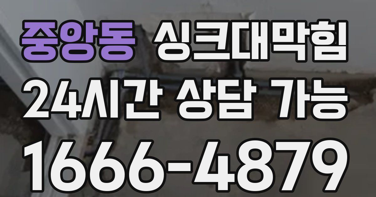 중앙동 싱크대 뚫기