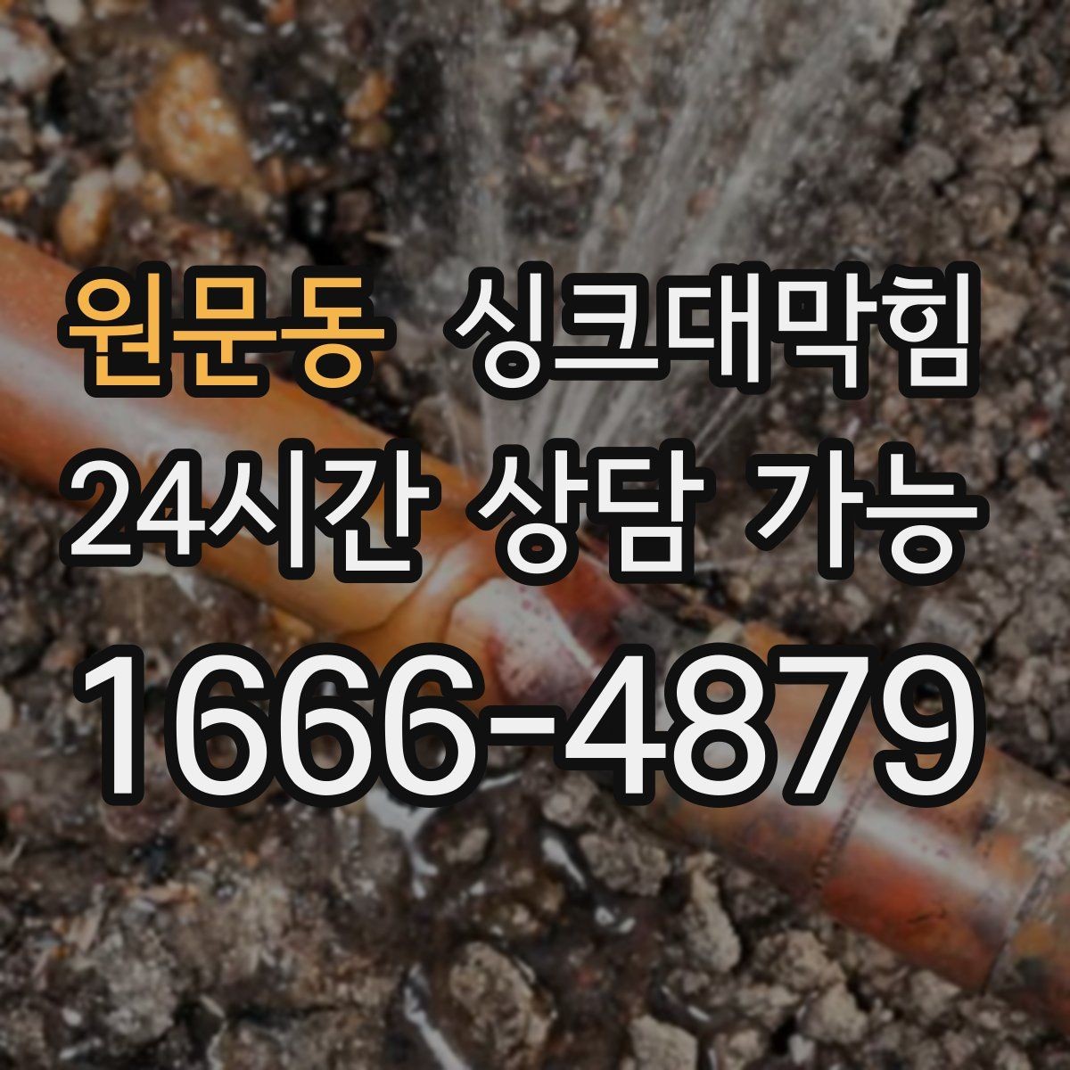원문동 싱크대막힘 배수구막힘 전용 장비 라인업 소개