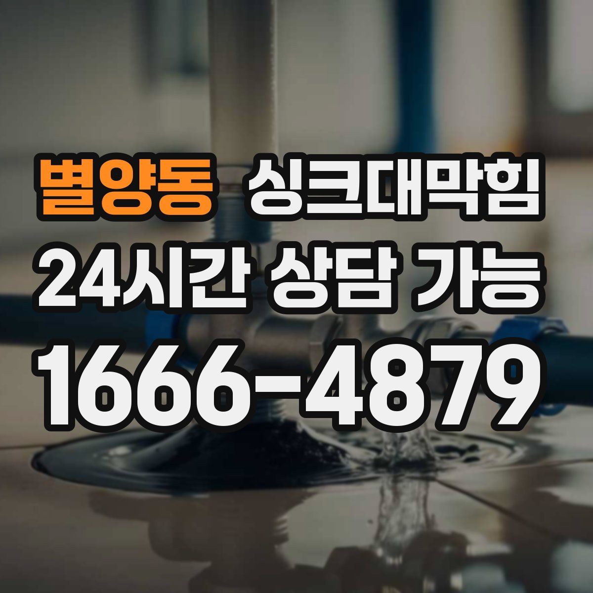 별양동 싱크대막힘