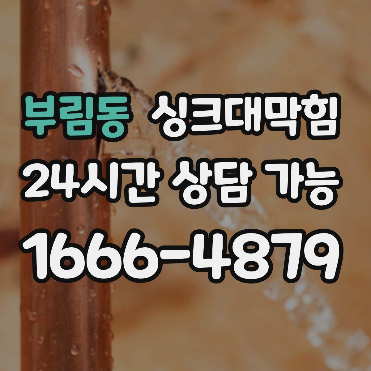 부림동 싱크대막힘