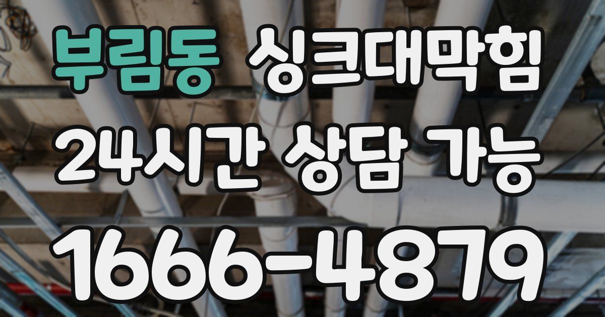 부림동 싱크대 뚫기