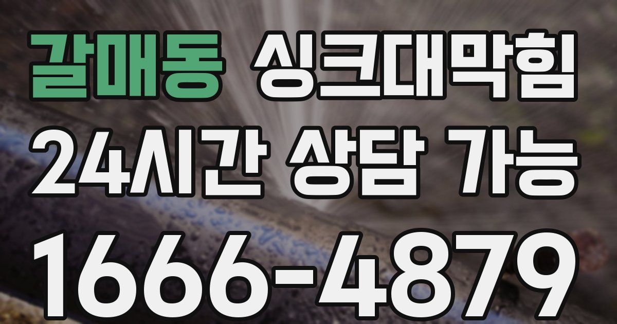 갈매동 싱크대 뚫기