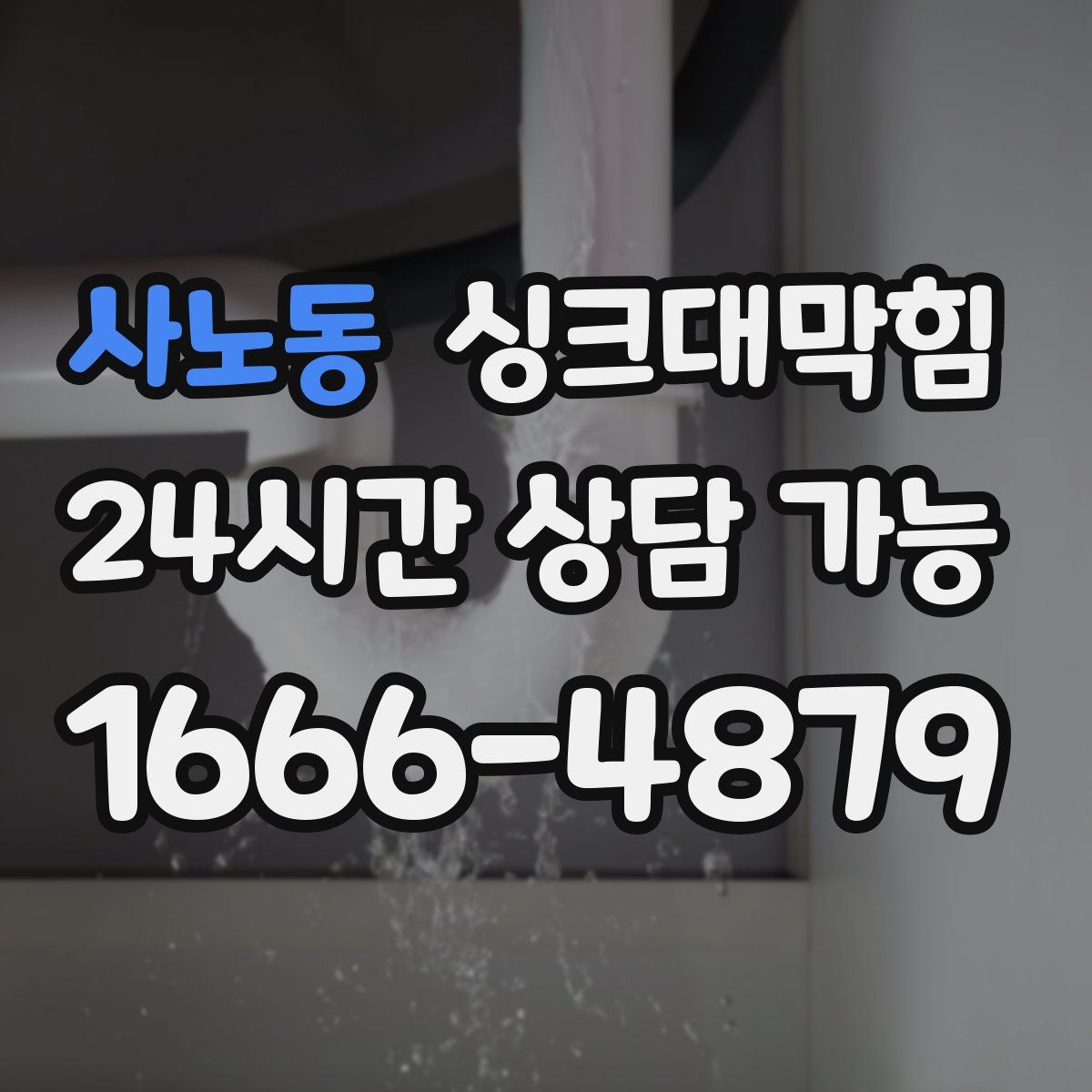 사노동 싱크대막힘