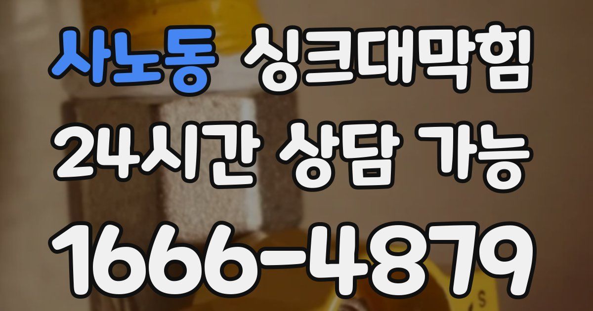 사노동 싱크대 뚫기