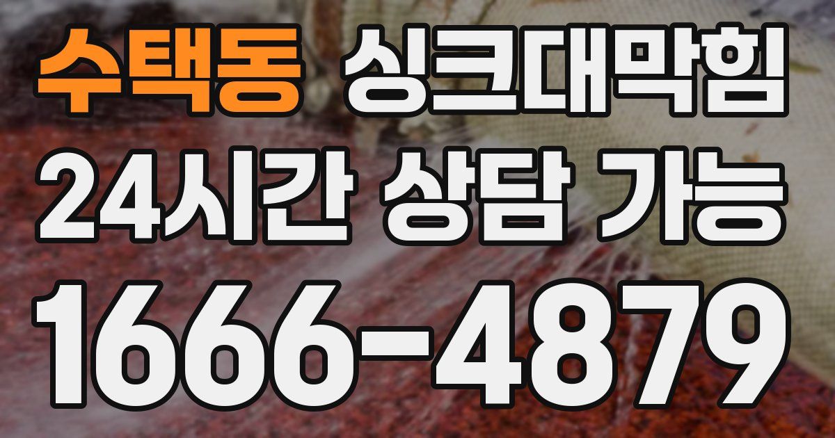 수택동 싱크대 뚫기