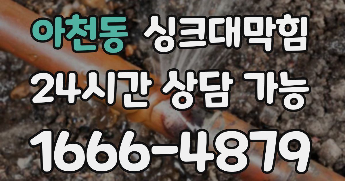 아천동 싱크대 뚫기