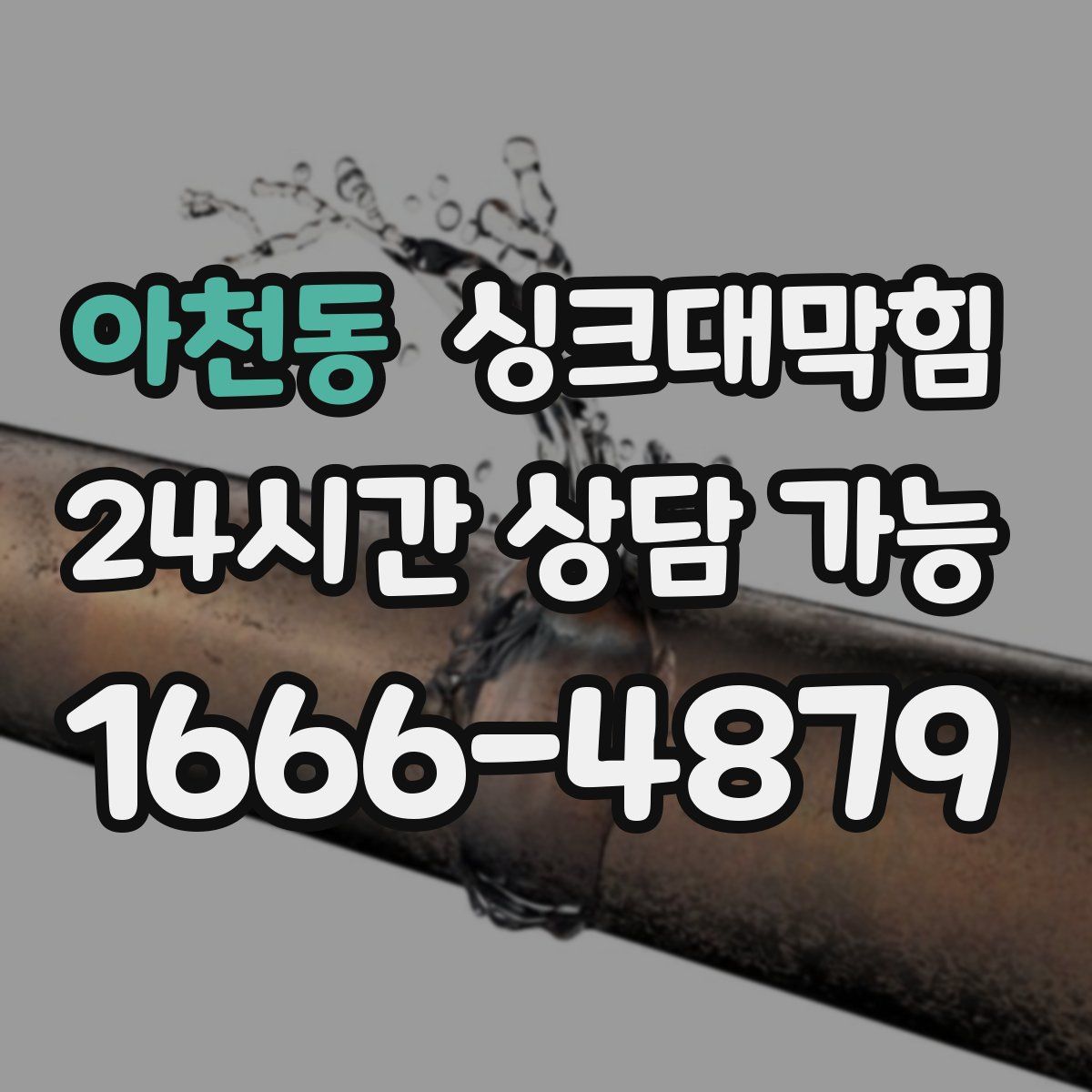 아천동 싱크대막힘