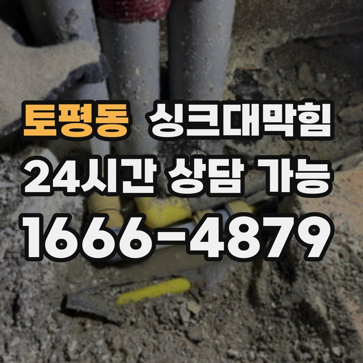 토평동 싱크대막힘