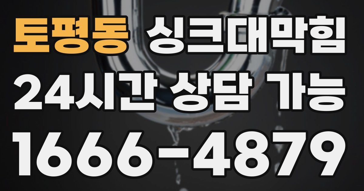 토평동 싱크대 뚫기