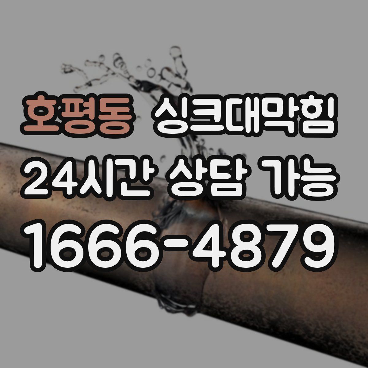 호평동 싱크대막힘