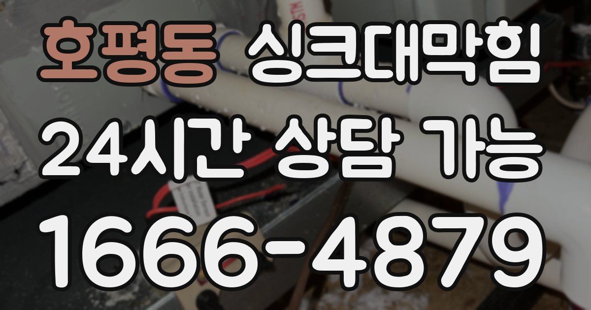 호평동 싱크대 뚫기