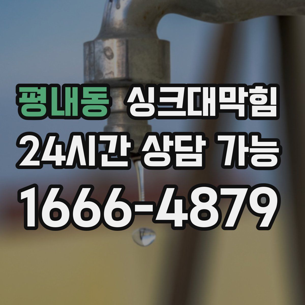 평내동 싱크대막힘