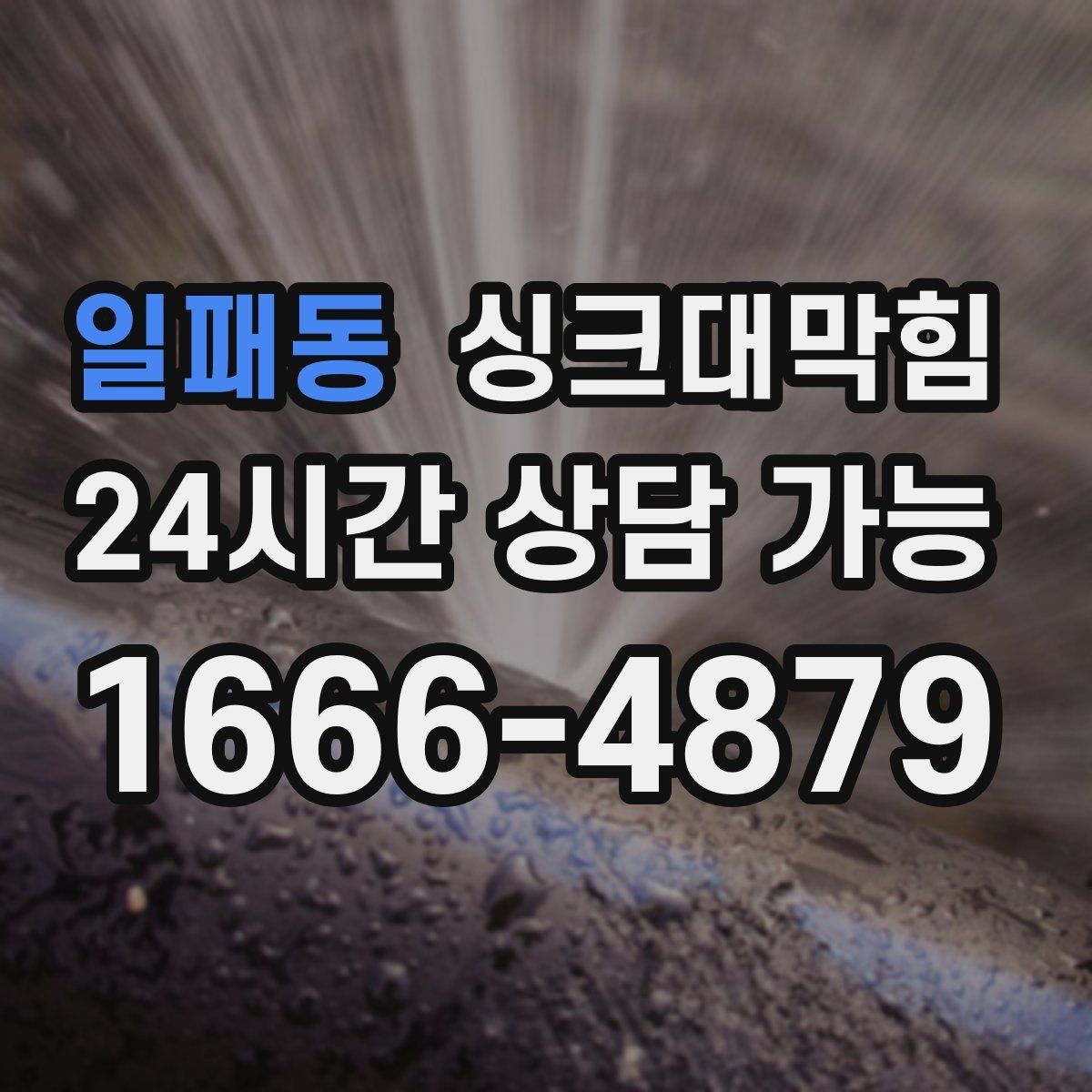 일패동 싱크대막힘 배수구 소독 후 재발 방지 운영
