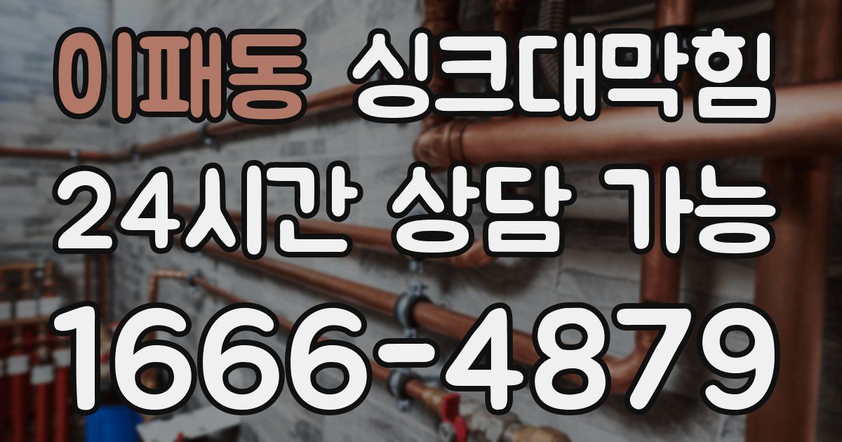 이패동 싱크대 뚫기