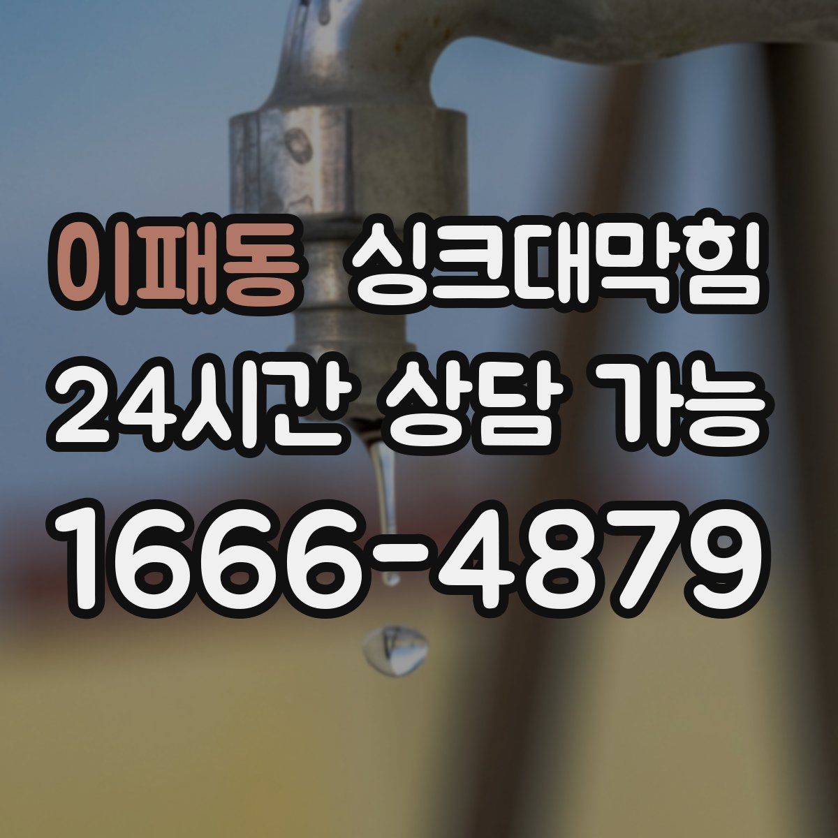 이패동 싱크대막힘