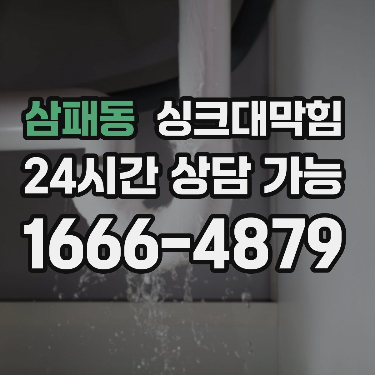 삼패동 싱크대막힘 싱크대 배수구막힘 재발 방지 설계