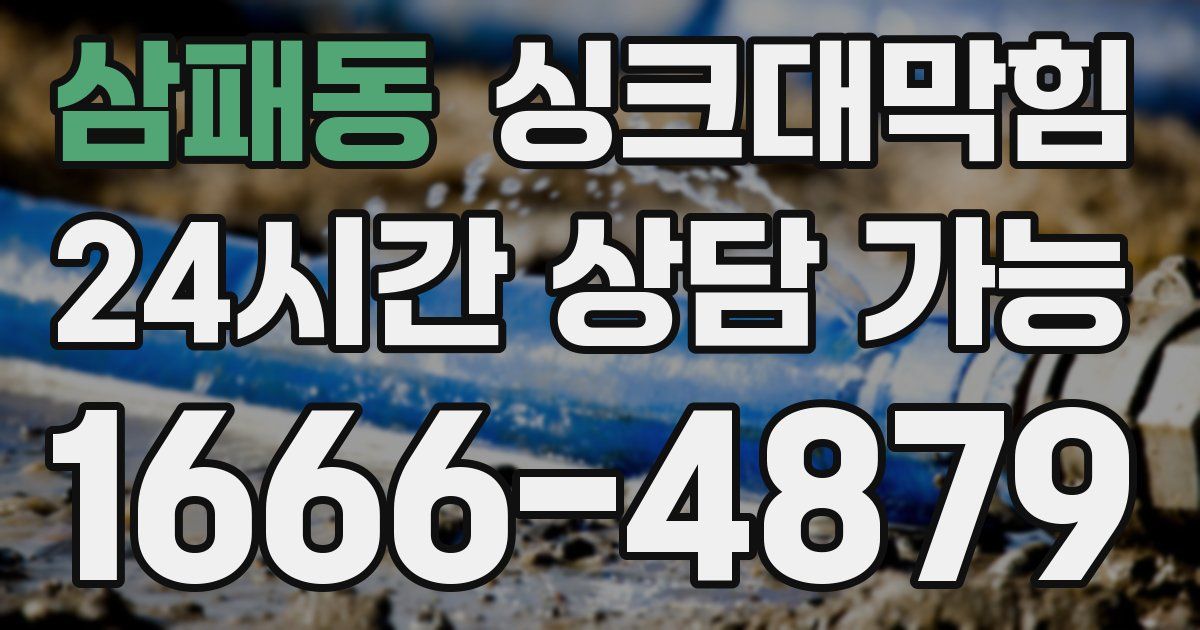 삼패동 싱크대 뚫기