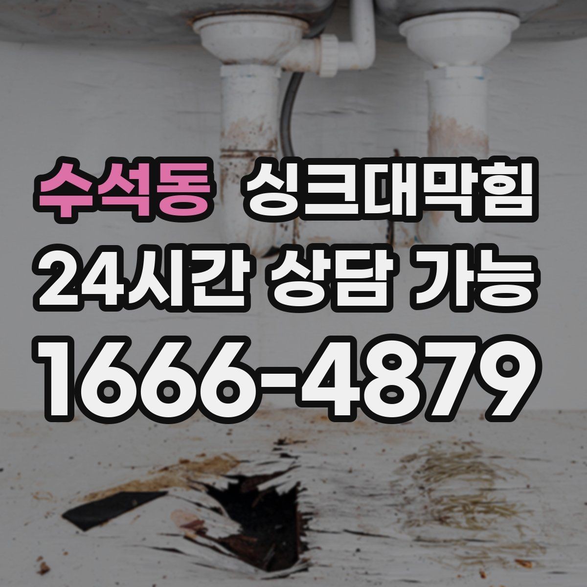 수석동 싱크대막힘 배수구 소독 살균 비용 안내