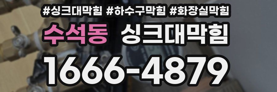 싱크대막힘